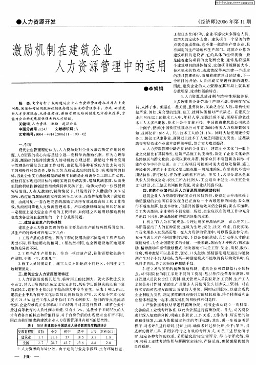 激励机制在建筑企业人力资源管理中的运用