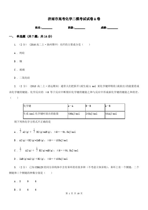 济南市高考化学二模考试试卷A卷