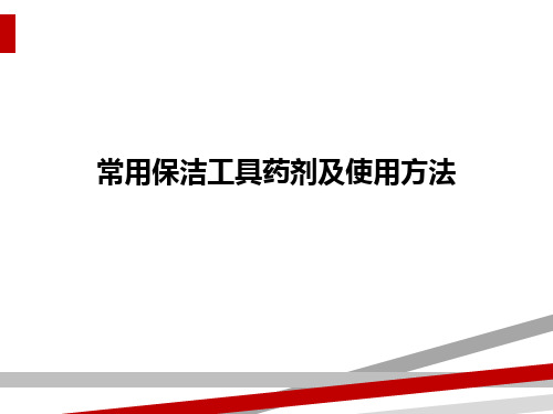 常用保洁工具药剂及使用方法
