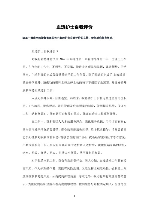 血透护士自我评价