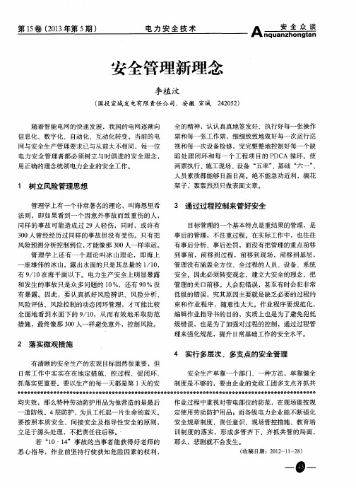 安全管理新理念