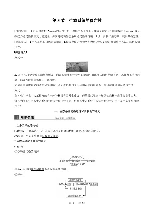 高中人教版生物高二必修三配套文档：第5章_第5节_生态系统的稳定性_word版含解析
