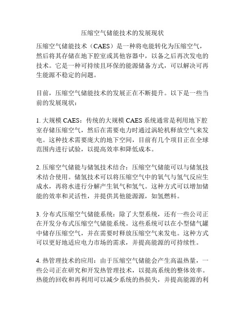 压缩空气储能技术的发展现状