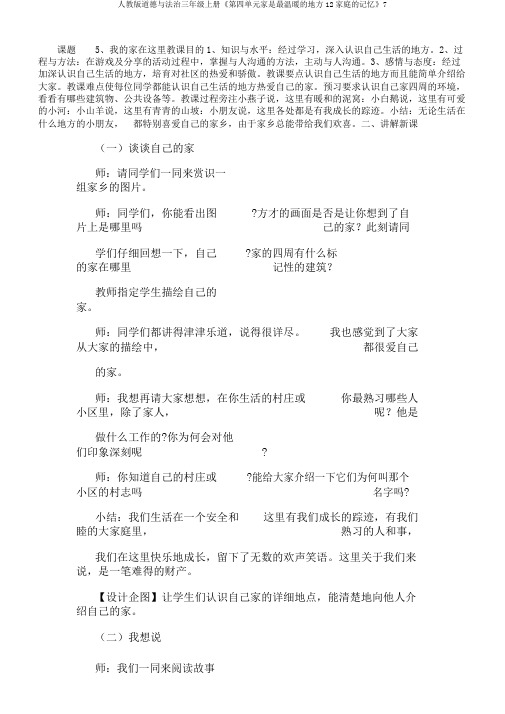人教版道德与法治三年级上册《第四单元家是最温暖的地方12家庭的记忆》7