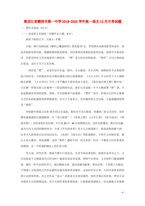 黑龙江省鹤岗市第一中学2019_2020学年高一语文12月月考试题