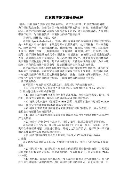 西林瓶清洗灭菌操作规程