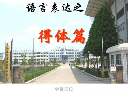 高考复习语言表达之得体篇PPT (共23张PPT)