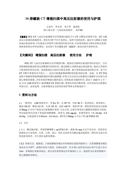 16排螺旋CT增强扫描中高压注射器的使用与护理
