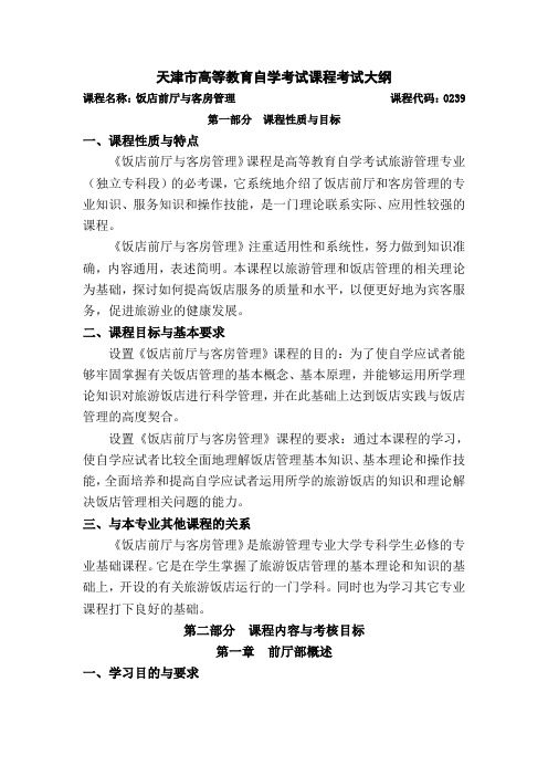 2012年天津自考饭店前厅与客房管理考试大纲