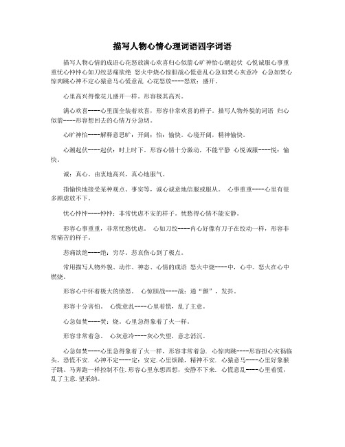 描写人物心情心理词语四字词语
