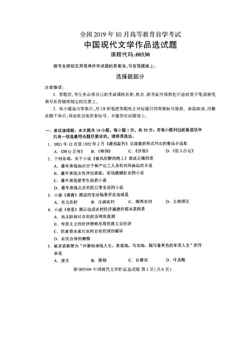 2019年10月全国自考00530中国现代文学作品选真题答案