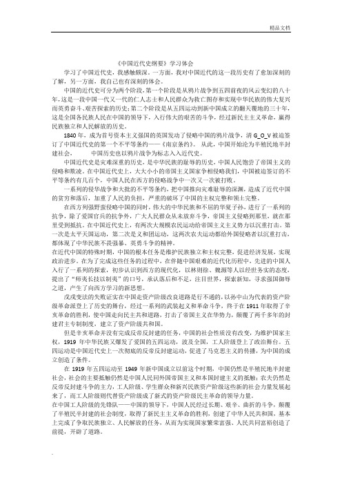 《中国近代史纲要》学习体会