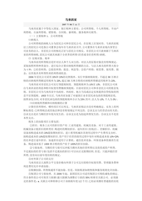 马来西亚税法