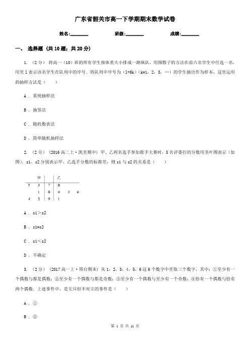 广东省韶关市高一下学期期末数学试卷 