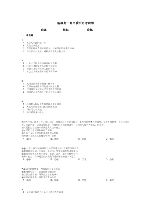 新疆高一高中政治月考试卷带答案解析

