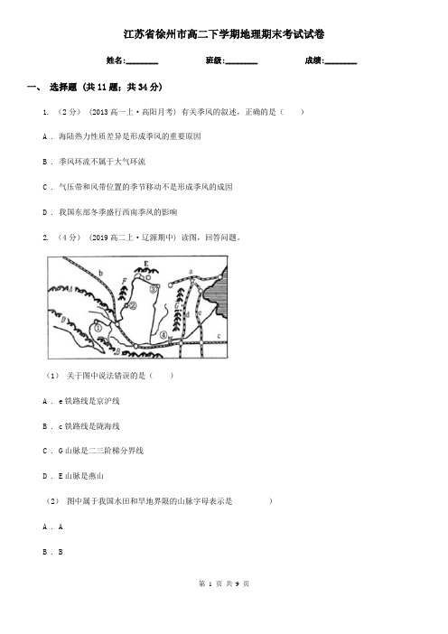 江苏省徐州市高二下学期地理期末考试试卷
