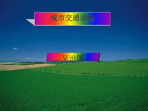 城市交通运输ppt 人教版