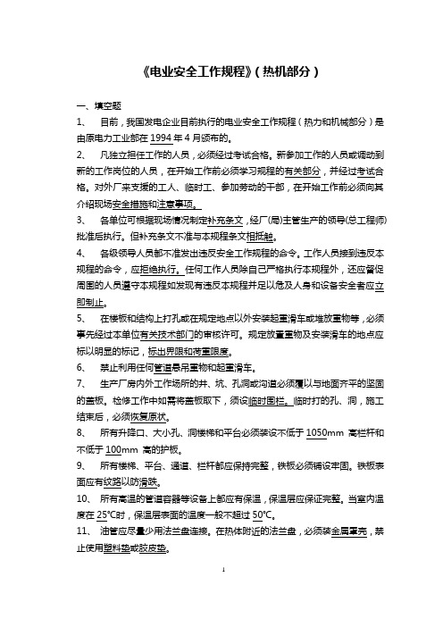 2019年3电业安全工作规程热力和机械部分.doc