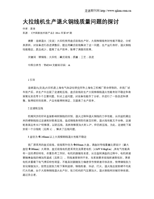 大拉线机生产退火铜线质量问题的探讨