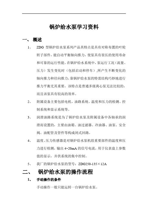 导师带徒之锅炉给水泵学习资料汇总