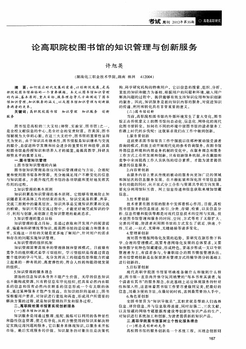 论高职院校图书馆的知识管理与创新服务