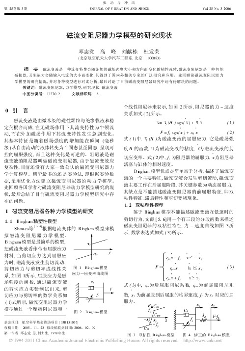磁流变阻尼器力学模型的研究现状_邓志党