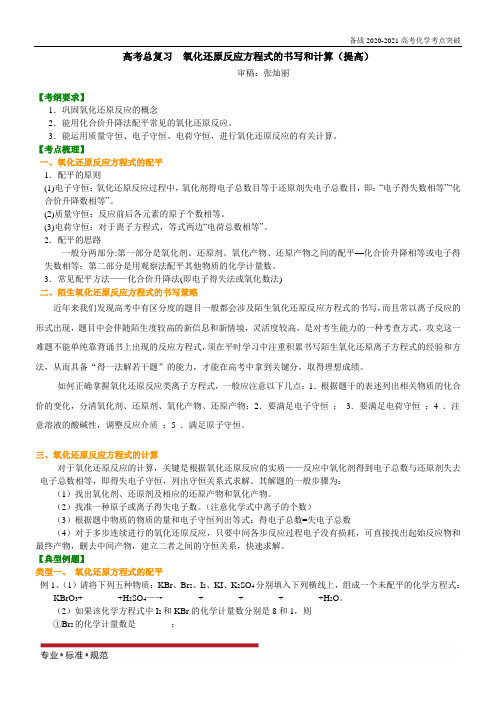 高考化学总复习考点讲解_氧化还原反应方程式的书写与计算(提高)(2020-2021)