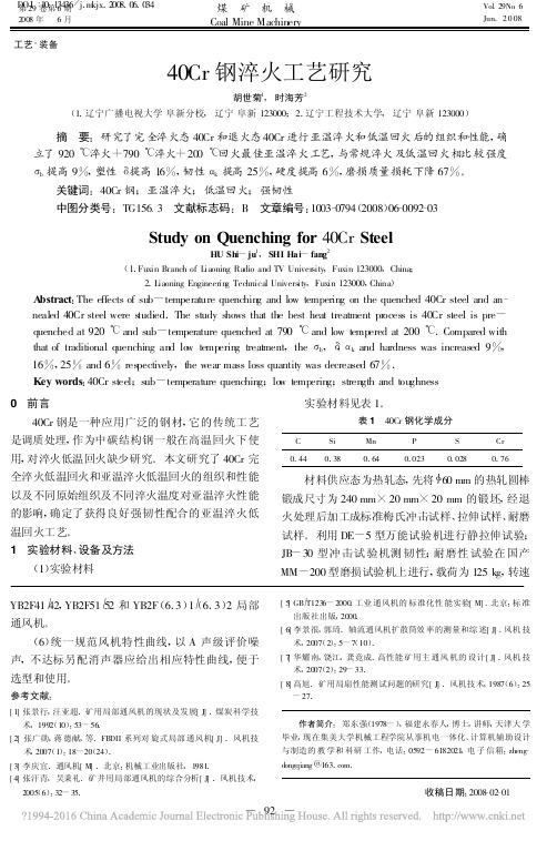 40Cr钢淬火工艺研究_胡世菊