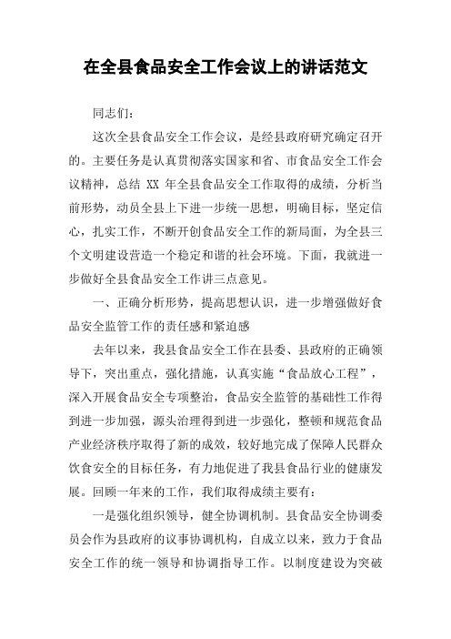 在全县食品安全工作会议上的讲话范文