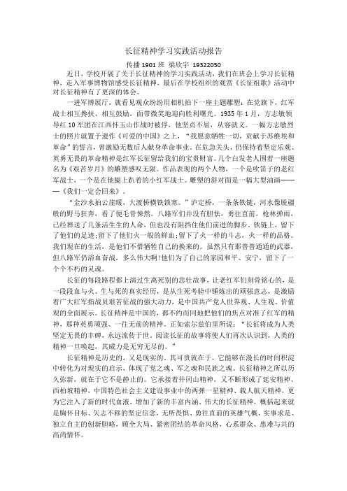 长征精神学习实践活动报告