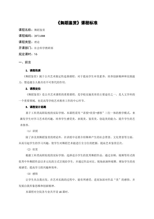 《舞蹈鉴赏》课程标准
