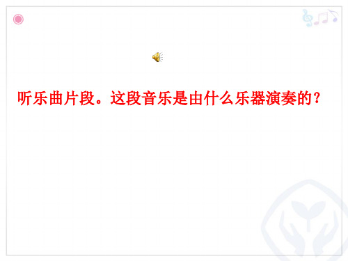 人教版小学音乐二年级下册(简谱) 欣赏 滚核桃 教学课件
