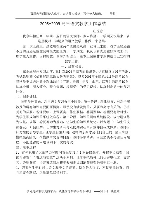 2008-2009高三语文教学工作总结