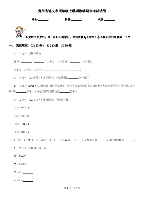 贵州省遵义市四年级上学期数学期末考试试卷