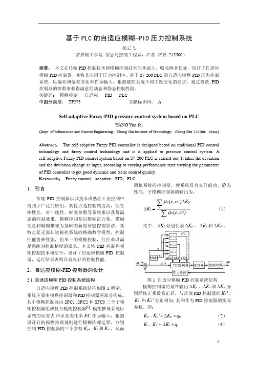 自适应模糊pid控制的plc设计