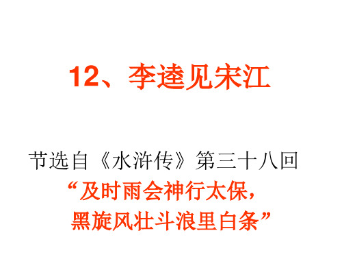 12李逵见宋江 ppt课件