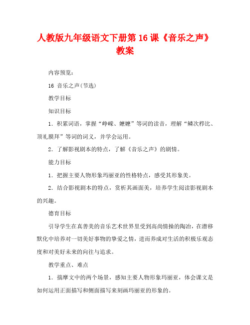 人教版九年级语文下册第16课《音乐之声》教案
