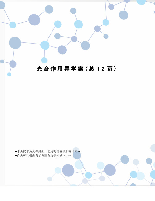 光合作用导学案