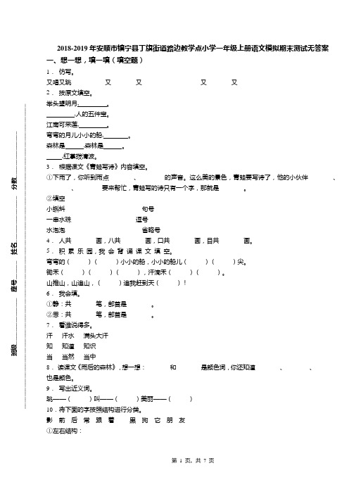 2018-2019年安顺市镇宁县丁旗街道路边教学点小学一年级上册语文模拟期末测试无答案