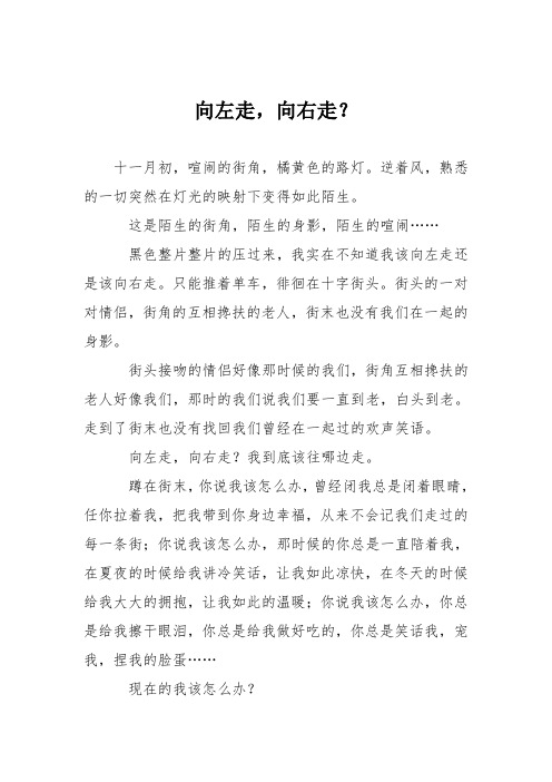 高中议论文作文：向左走,向右走？