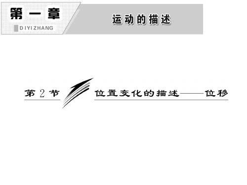 2.位置变化的描述——位移