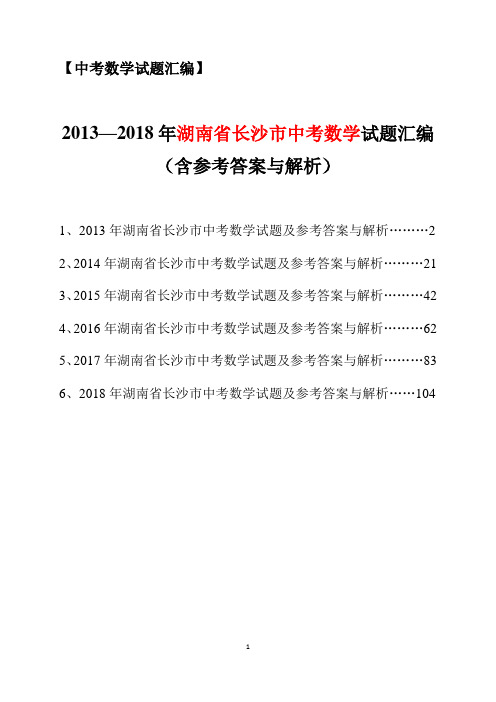 2013-2018年湖南省长沙市中考数学试题汇编(含参考答案与解析)