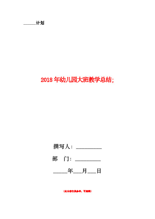2018年幼儿园大班教学总结