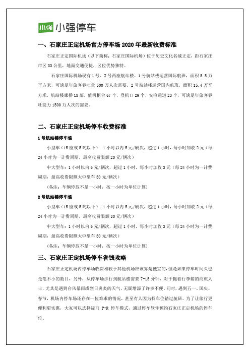 石家庄正定机场停车场最新收费标准及停车省钱攻略