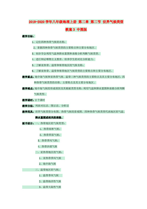 2019-2020学年八年级地理上册 第二章 第二节 世界气候类型教案3 中图版.doc