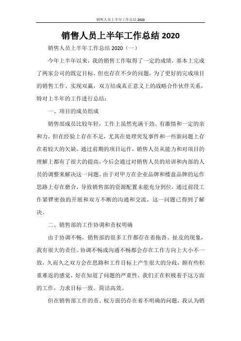 销售人员上半年工作总结2020