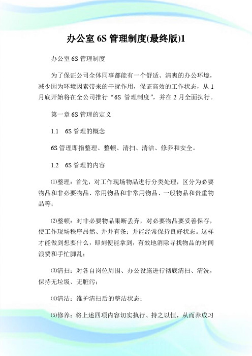 办公室6S管理守则(最终版)1.doc
