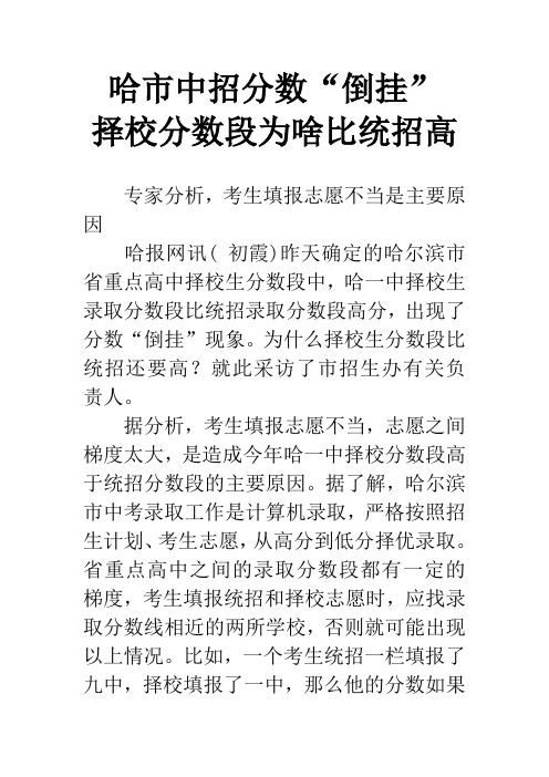 哈市中招分数“倒挂” 择校分数段为啥比统招高
