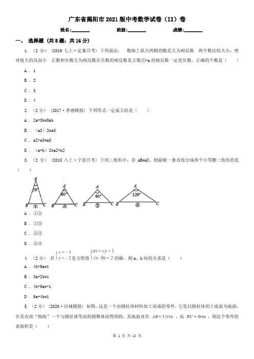 广东省揭阳市2021版中考数学试卷(II)卷