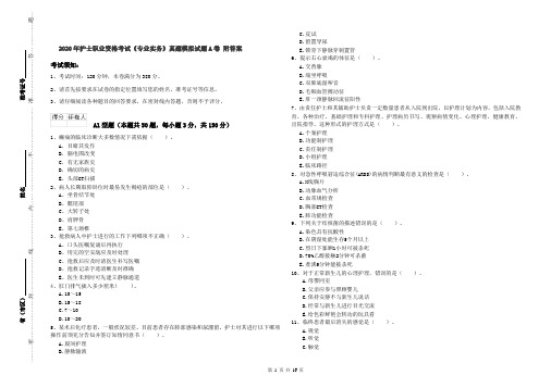 2020年护士职业资格考试《专业实务》真题模拟试题A卷 附答案